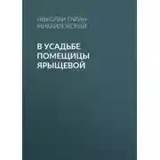 Постер книги В усадьбе помещицы Ярыщевой