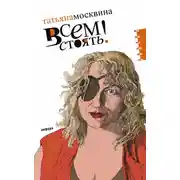 Постер книги Всем стоять