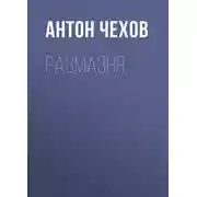 Постер книги Размазня