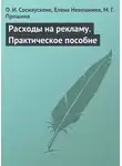 Елена Невешкина - Расходы на рекламу. Практическое пособие