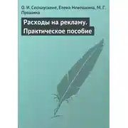 Постер книги Расходы на рекламу. Практическое пособие