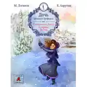 Постер книги Дочь капитана Летфорда, или Приключения Джейн в стране Россия