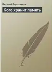 Виталий Воротников - Кого хранит память