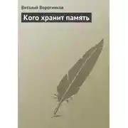Постер книги Кого хранит память