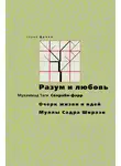 Мухаммад Таги Сохраби-фарр - Разум и любовь. Очерк жизни и идей Муллы Садры Ширази
