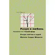 Постер книги Разум и любовь. Очерк жизни и идей Муллы Садры Ширази