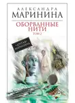 Александра Маринина - Оборванные нити. Том 2
