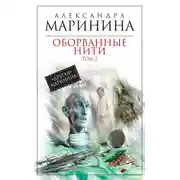 Постер книги Оборванные нити. Том 2
