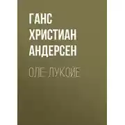 Постер книги Оле-Лукойе
