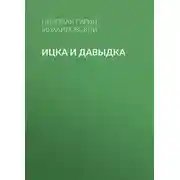 Постер книги Ицка и Давыдка