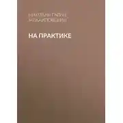 Постер книги На практике