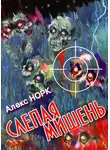 Алекс Норк - Слепая мишень