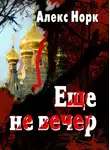 Алекс Норк - Еще не вечер
