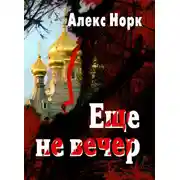 Постер книги Еще не вечер