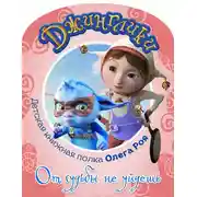 Постер книги От судьбы не уйдешь (с цветными иллюстрациями)