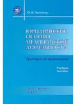 Олег Леонтьев - Юридические основы медицинской деятельности. Практикум по правоведению