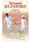 Татьяна Булатова - А другой мне не надо