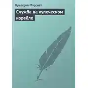 Постер книги Служба на купеческом корабле