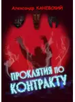 Александр Каневский - Проклятия по контракту