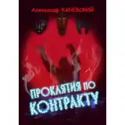 Постер книги Проклятия по контракту