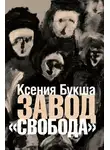 Ксения Букша - Завод «Свобода»