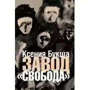 Постер книги Завод «Свобода»