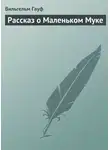 Вильгельм Гауф - Рассказ о Маленьком Муке