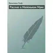 Постер книги Рассказ о Маленьком Муке