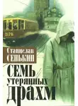 Станислав Сенькин - Семь утерянных драхм