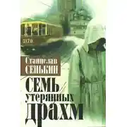 Постер книги Семь утерянных драхм