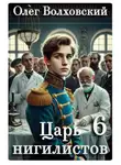 Олег Волховский - Царь нигилистов - 6