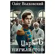 Постер книги Царь нигилистов - 6