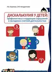 Людмила Баряева - Дискалькулия у детей: профилактика и коррекция нарушений в овладении счетной деятельностью