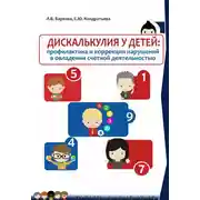 Постер книги Дискалькулия у детей: профилактика и коррекция нарушений в овладении счетной деятельностью