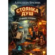 Постер книги «Стоянка душ и другие истории»