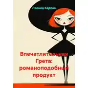Постер книги Впечатлительная Грета: романоподобный продукт