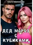 Ольга Абрикосова - Дед Мороз с кубиками