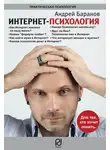 Андрей Баранов - Интернет-психология