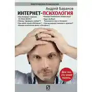 Постер книги Интернет-психология