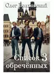 Олег Волховский - Список обреченных - 3