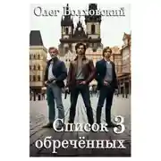 Постер книги Список обреченных - 3