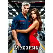 Постер книги Механик