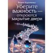 Постер книги Уберите важность - откроются закрытые двери