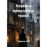 Постер книги Хозяйка проклятых теней