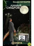 Михаил Бочкарёв - Лунный синдром (сборник)