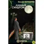 Постер книги Лунный синдром (сборник)