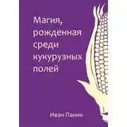 Постер книги Магия, рожденная среди кукурузных полей
