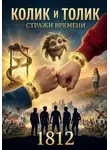 Дмитрий Григорьев - "Колик и Толик" "Стражи времени" "1812"
