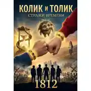 Постер книги "Колик и Толик" "Стражи времени" "1812"