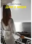 Ольга Полякова - Дом у моря